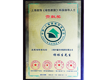 綠色家居環(huán)保倡導(dǎo)人士貢獻(xiàn)獎