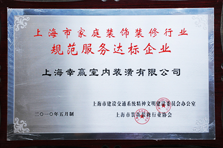 規(guī)范服務(wù)達(dá)標(biāo)企業(yè)
