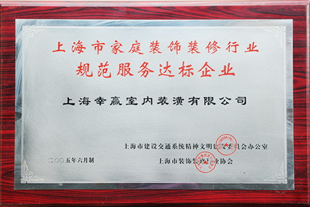 上海市家庭裝飾裝修行業(yè)規(guī)范服務(wù)達(dá)標(biāo)企業(yè)