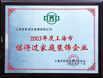 2003年度上海市信得過(guò)家庭裝飾企業(yè)