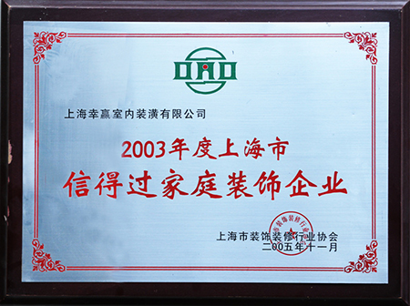 2003年度上海市信得過家庭裝飾企業(yè)