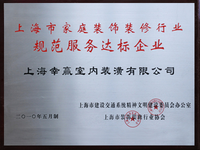 規(guī)范服務(wù)達標企業(yè)