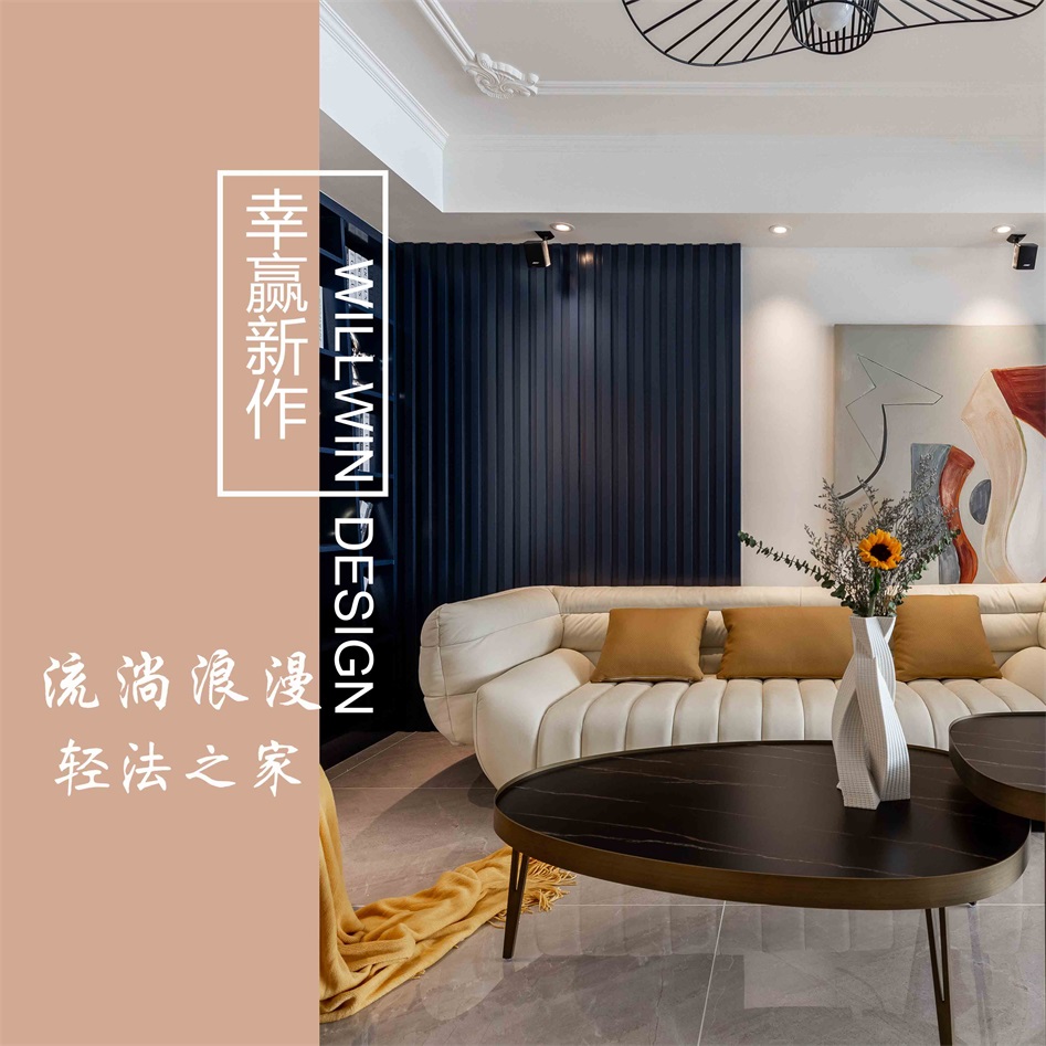 精致暖宅輕法風(fēng)，馥郁溫潤(rùn)，靜享浪漫！